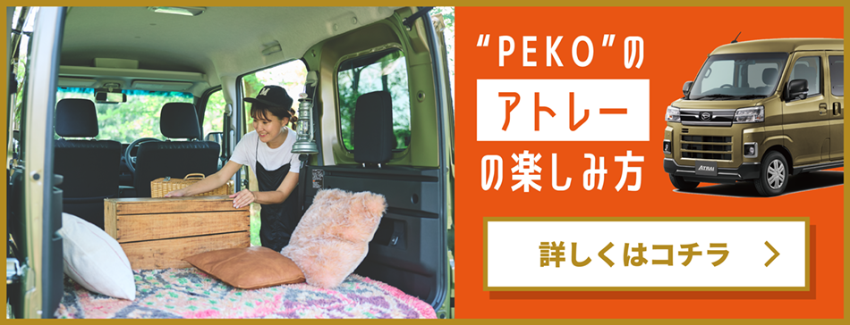 “PEKO”のアトレーの楽しみ方